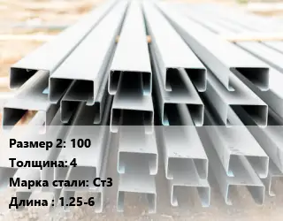 Швеллер гнутый, холоднокатаный 100х4 Сталь: Ст3 L=1.25-6